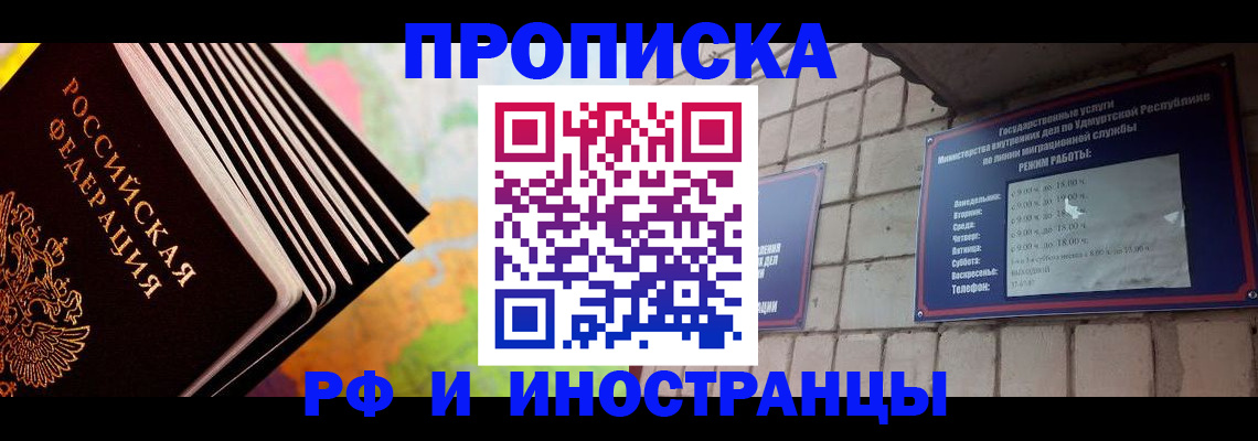 купить прописку в Фрязино