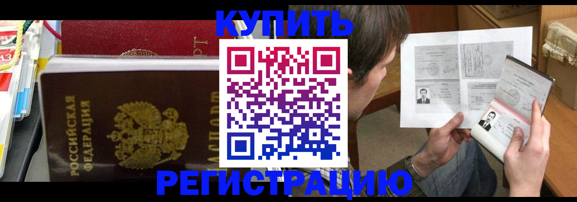 купить прописку в Фрязино